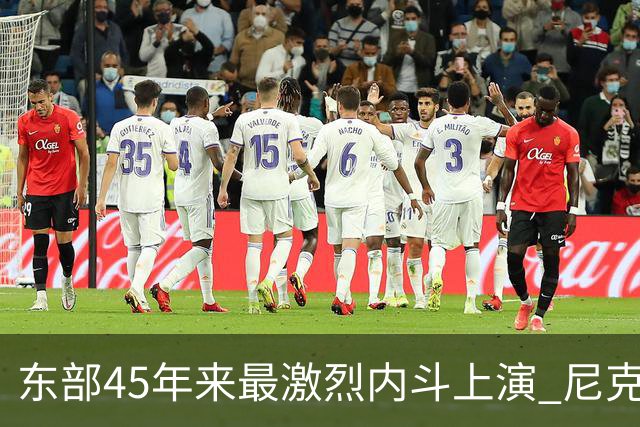 东部45年来最激烈内斗上演 尼克斯想卫冕难如登天？