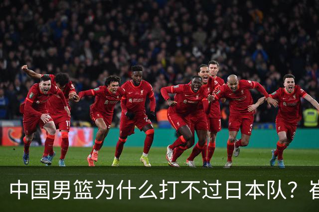 中国男篮为什么打不过日本队？崔永熙毫不客气说出原因，说得实在