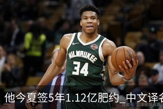 他今夏签5年1.12亿肥约 中文译名却五花八门 Dosunmu应该叫什么？