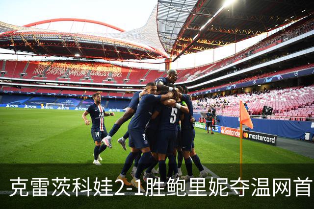 克雷茨科娃2-1胜鲍里妮夺温网首冠 大满贯第二冠