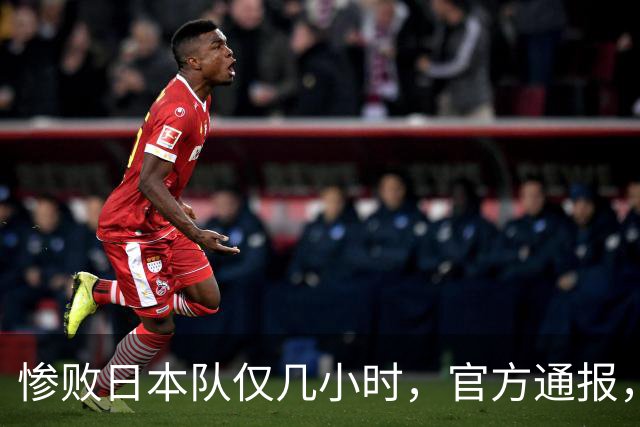 惨败日本队仅几小时，官方通报，胡明轩承认出问题，郭士强上热搜